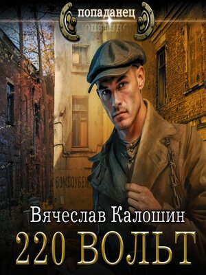 cover image of 220 вольт